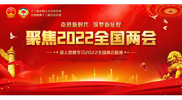 2022全国两会 如期而至——万众一心向未来，迎着春光，笃行不怠！