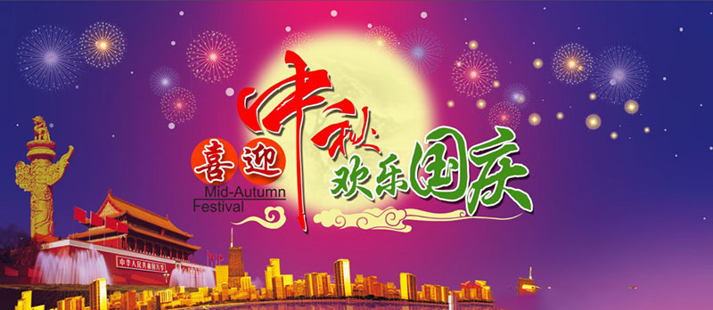 中秋遇上国庆—南腾电气放假通知